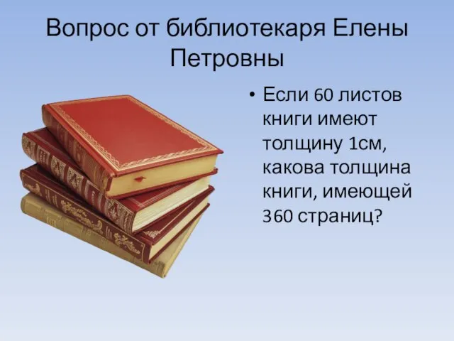 Вопрос от библиотекаря Елены Петровны Если 60 листов книги имеют толщину