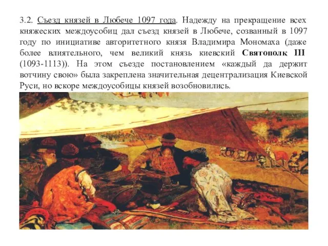 3.2. Съезд князей в Любече 1097 года. Надежду на прекращение всех