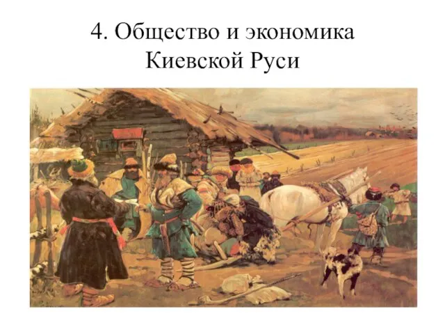 4. Общество и экономика Киевской Руси