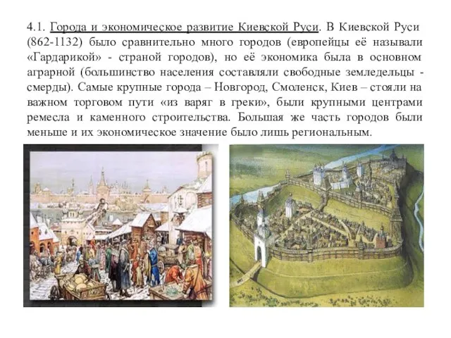 4.1. Города и экономическое развитие Киевской Руси. В Киевской Руси (862-1132)