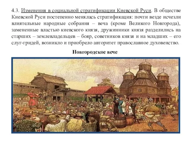 4.3. Изменения в социальной стратификации Киевской Руси. В обществе Киевской Руси