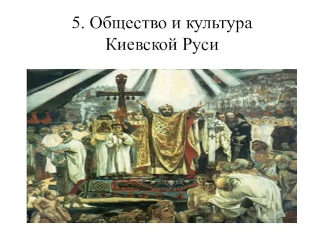 5. Общество и культура Киевской Руси