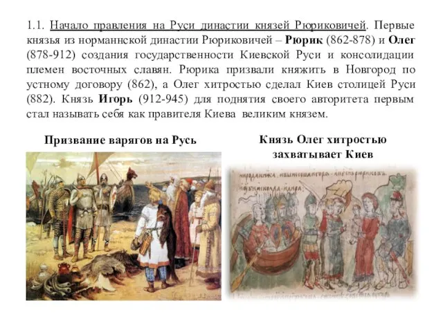 1.1. Начало правления на Руси династии князей Рюриковичей. Первые князья из