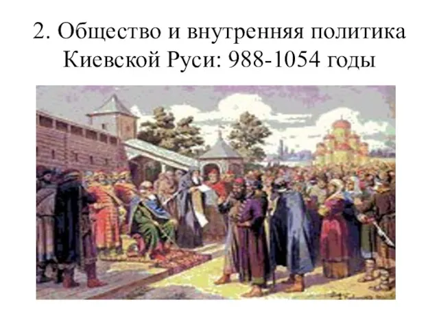 2. Общество и внутренняя политика Киевской Руси: 988-1054 годы