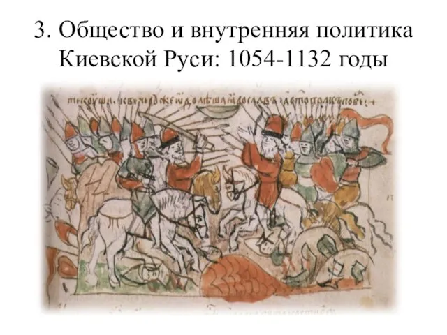 3. Общество и внутренняя политика Киевской Руси: 1054-1132 годы