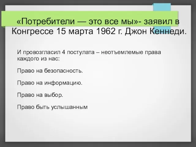 «Потребители — это все мы»- заявил в Конгрессе 15 марта 1962