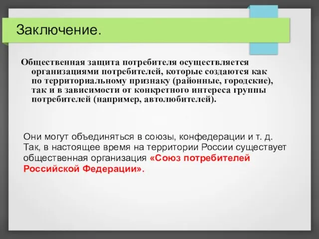 Заключение. Общественная защита потребителя осуществляется организациями потребителей, которые создаются как по