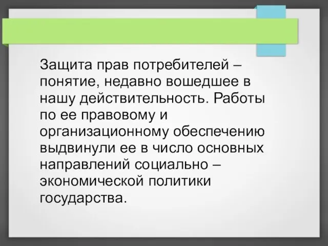 Защита прав потребителей – понятие, недавно вошедшее в нашу действительность. Работы