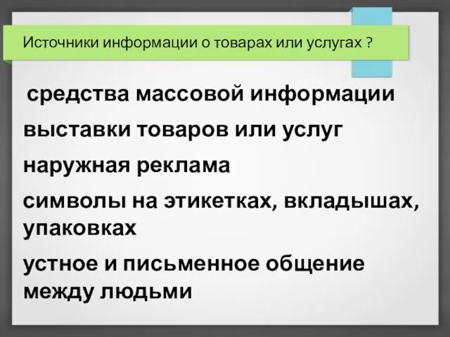 Источники информации о товарах или услугах ? средства массовой информации выставки