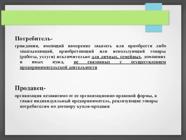 Потребитель- гражданин, имеющий намерение заказать или приобрести либо заказывающий, приобретающий или