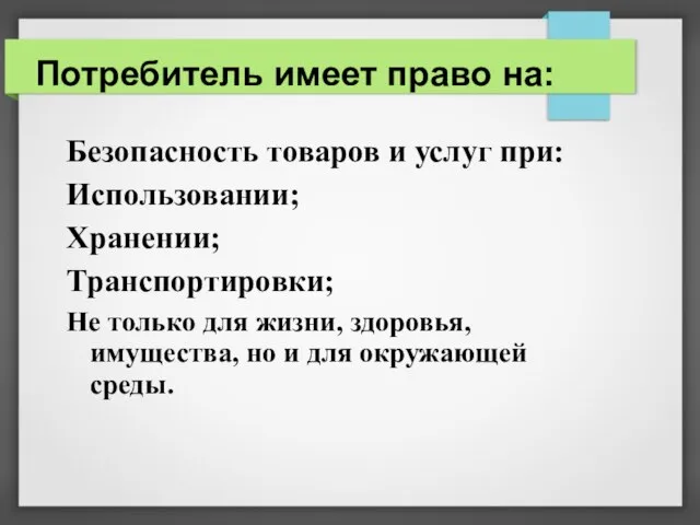 Потребитель имеет право на: Безопасность товаров и услуг при: Использовании; Хранении;