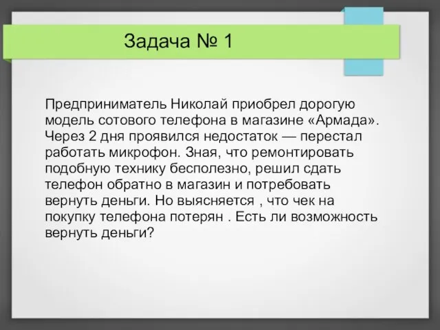 Задача № 1 Предприниматель Николай приобрел дорогую модель сотового телефона в