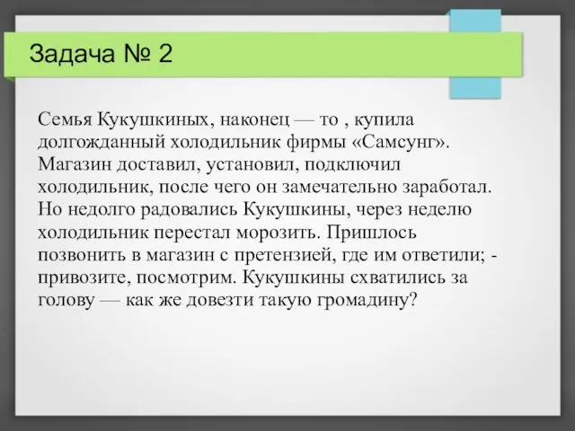 Задача № 2 Семья Кукушкиных, наконец — то , купила долгожданный