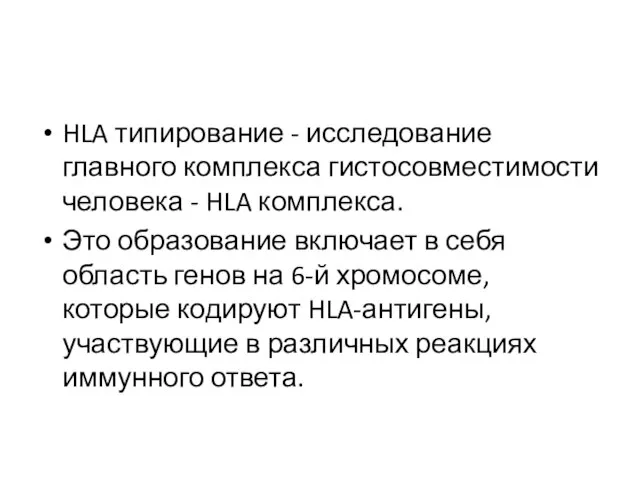 HLA типирование - исследование главного комплекса гистосовместимости человека - HLA комплекса.