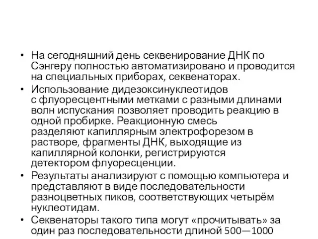 На сегодняшний день секвенирование ДНК по Сэнгеру полностью автоматизировано и проводится