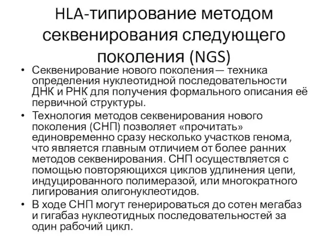 HLA-типирование методом секвенирования следующего поколения (NGS) Секвенирование нового поколения— техника определения