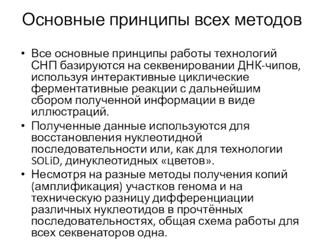 Основные принципы всех методов Все основные принципы работы технологий СНП базируются