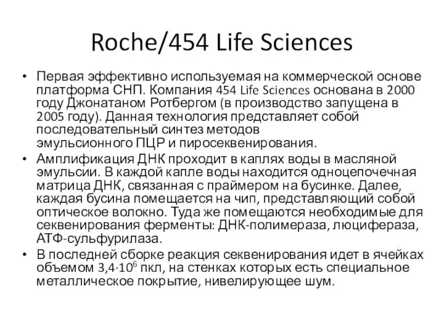 Roche/454 Life Sciences Первая эффективно используемая на коммерческой основе платформа СНП.