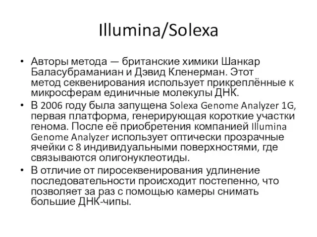 Illumina/Solexa Авторы метода — британские химики Шанкар Баласубраманиан и Дэвид Кленерман.