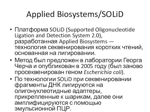 Applied Biosystems/SOLiD Платформа SOLiD (Supported Oligonucleotide Ligation and Detection System 2.0),