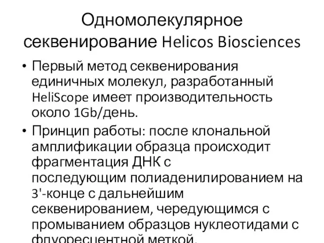 Одномолекулярное секвенирование Helicos Biosciences Первый метод секвенирования единичных молекул, разработанный HeliScope