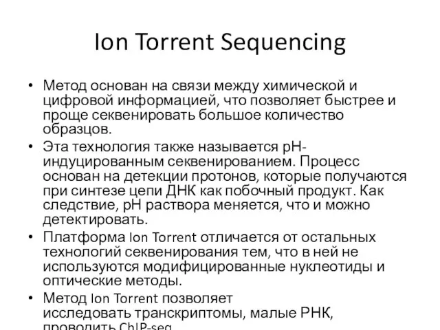 Ion Torrent Sequencing Метод основан на связи между химической и цифровой