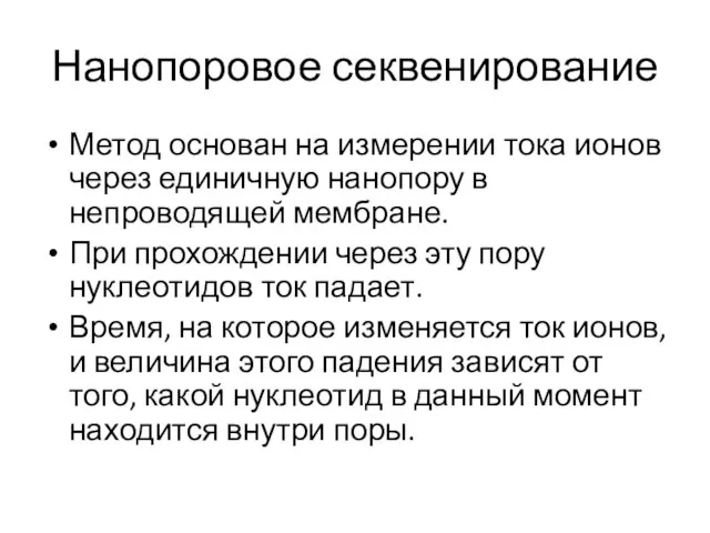 Нанопоровое секвенирование Метод основан на измерении тока ионов через единичную нанопору