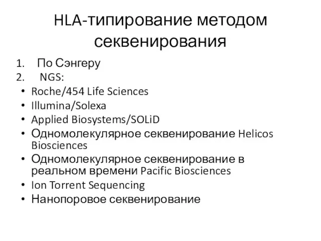 HLA-типирование методом секвенирования По Сэнгеру NGS: Roche/454 Life Sciences Illumina/Solexa Applied