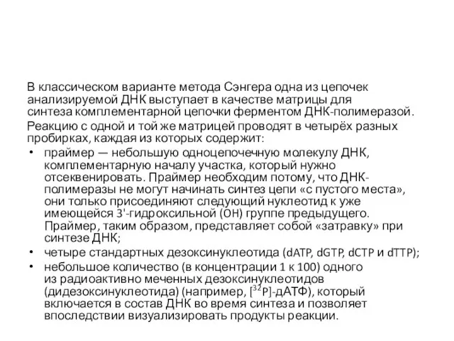 В классическом варианте метода Сэнгера одна из цепочек анализируемой ДНК выступает