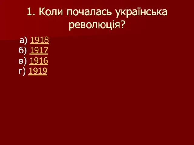 1. Коли почалась українська революція? а) 1918 б) 1917 в) 1916 г) 1919