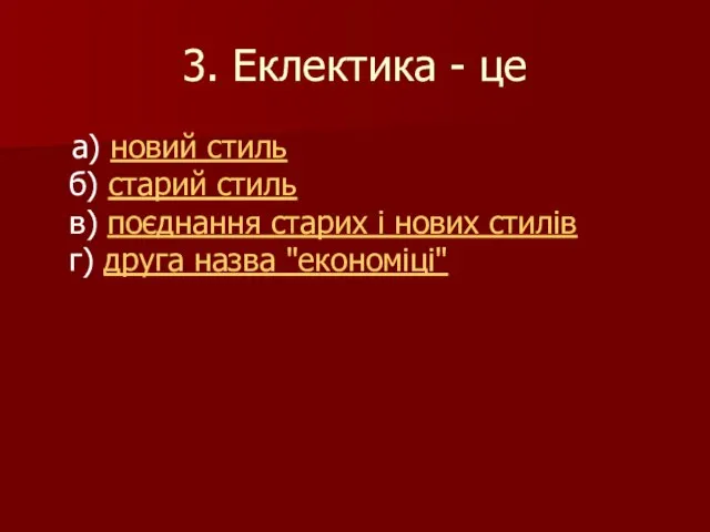 3. Еклектика - це а) новий стиль б) старий стиль в)