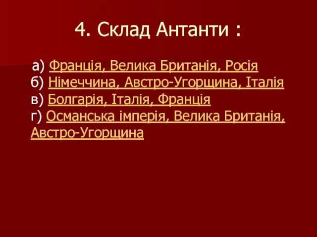 4. Склад Антанти : а) Франція, Велика Британія, Росія б) Німеччина,