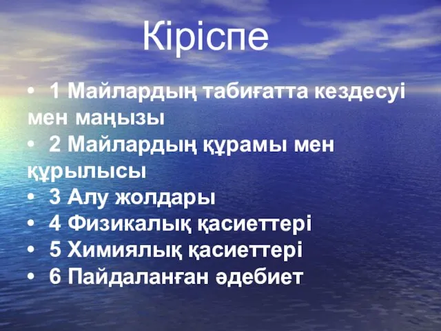 • 1 Майлардың табиғатта кездесуі мен маңызы • 2 Майлардың құрамы