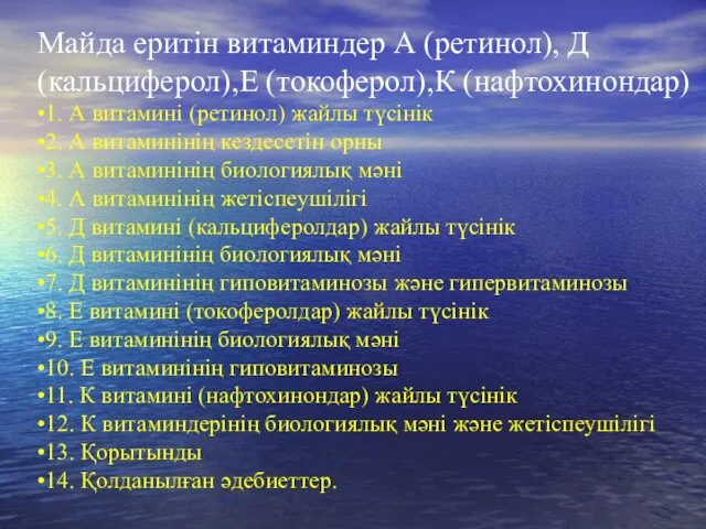 Майда еритін витаминдер А (ретинол), Д (кальциферол),Е (токоферол),К (нафтохинондар) •1. А