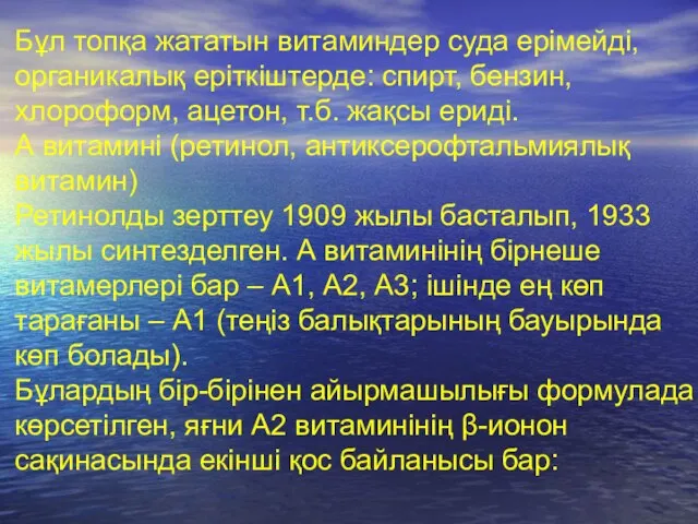 Бұл топқа жататын витаминдер суда ерімейді, органикалық еріткіштерде: спирт, бензин, хлороформ,