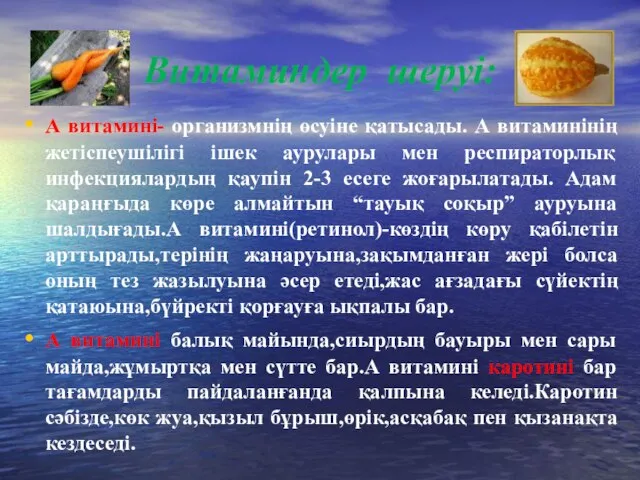 Витаминдер шеруі: А витамині- организмнің өсуіне қатысады. А витаминінің жетіспеушілігі ішек