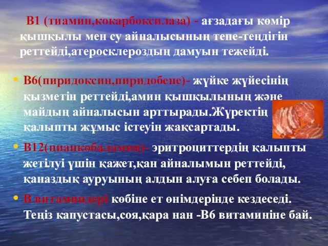 В1 (тиамин,кокарбоксилаза) - ағзадағы көмір қышқылы мен су айналысының тепе-теңдігін реттейді,атеросклероздың