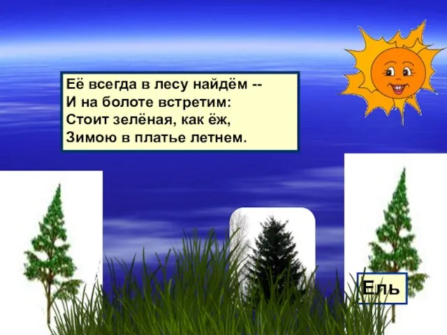 Её всегда в лесу найдём -- И на болоте встретим: Стоит