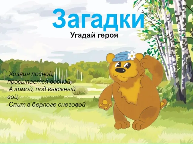 Загадки Угадай героя Хозяин лесной, просыпается весной, А зимой, под вьюжный вой, Спит в берлоге снеговой.