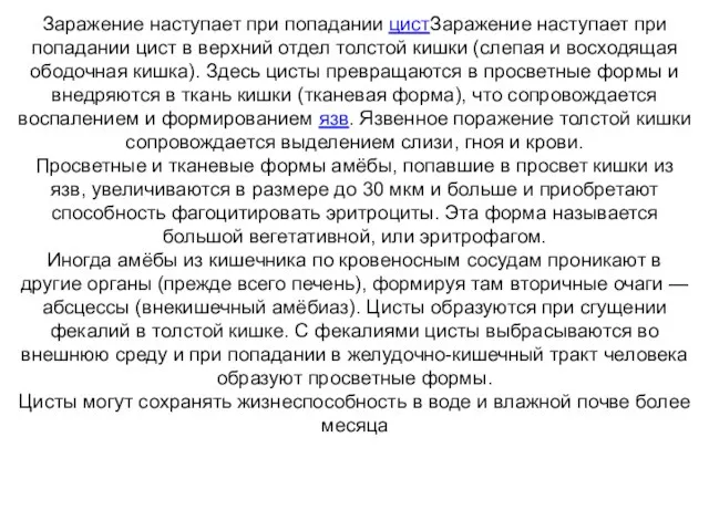 Заражение наступает при попадании цистЗаражение наступает при попадании цист в верхний