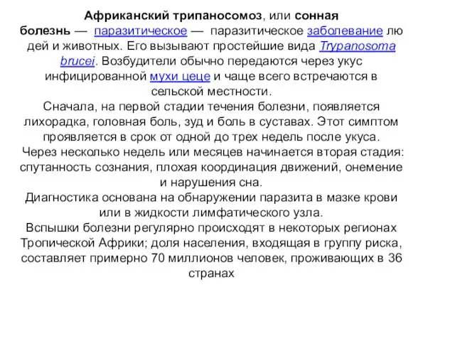 Африканский трипаносомоз, или сонная болезнь — паразитическое — паразитическое заболевание людей