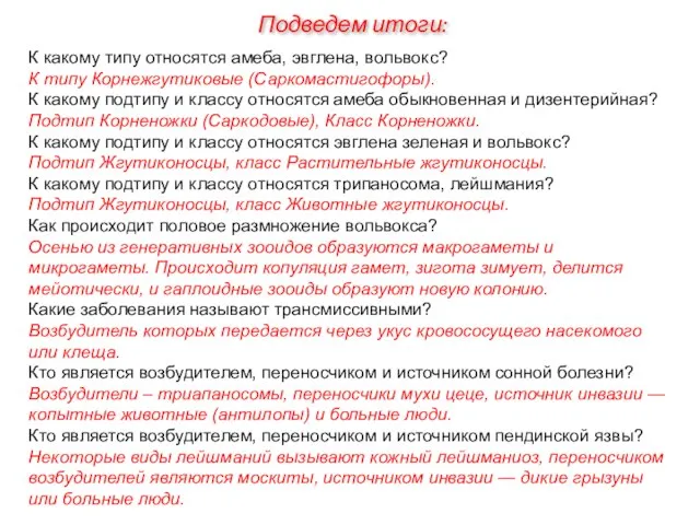 К какому типу относятся амеба, эвглена, вольвокс? К типу Корнежгутиковые (Саркомастигофоры).