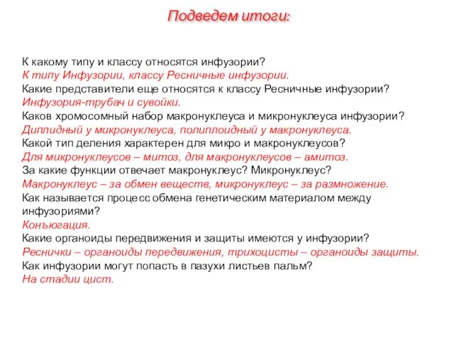 К какому типу и классу относятся инфузории? К типу Инфузории, классу