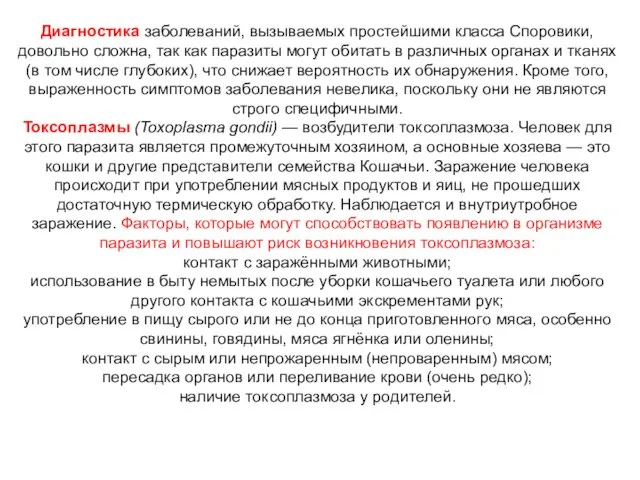 Диагностика заболеваний, вызываемых простейшими класса Споровики, довольно сложна, так как паразиты