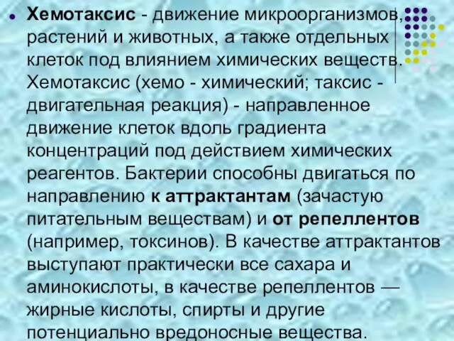 Хемотаксис - движение микроорганизмов, растений и животных, а также отдельных клеток