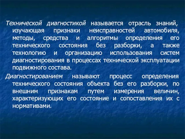 Технической диагностикой называется отрасль знаний, изучающая признаки неисправностей автомобиля, методы, средства