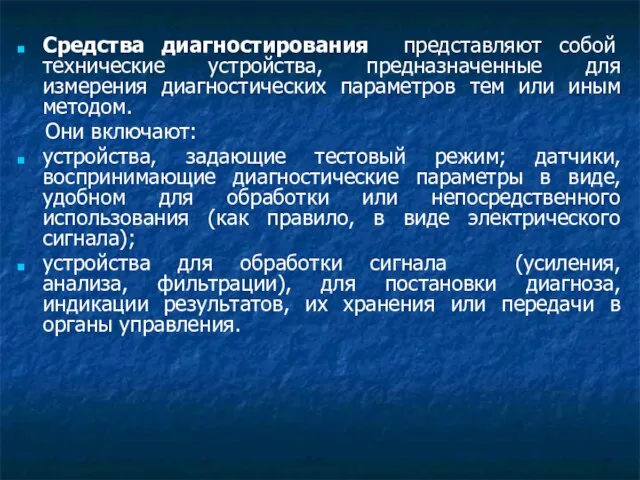 Средства диагностирования представляют собой технические устройства, предназначенные для измерения диагностических параметров