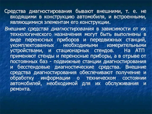 Средства диагностирования бывают внешними, т. е. не входящими в конструкцию автомобиля,