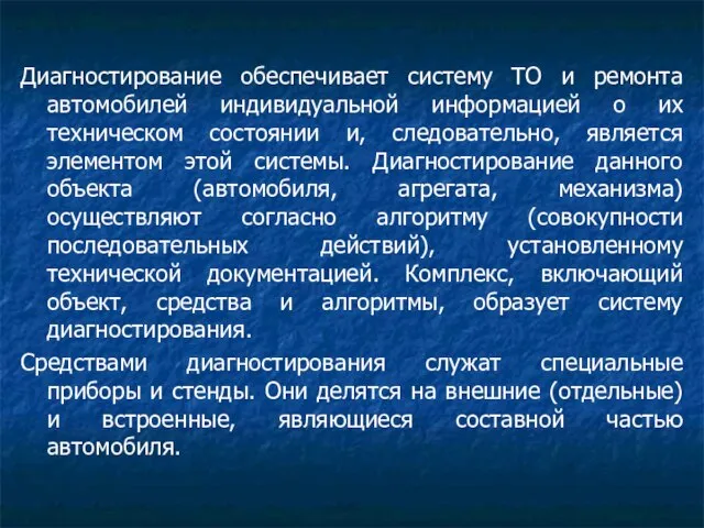 Диагностирование обеспечивает систему ТО и ремонта автомобилей индивидуальной информацией о их