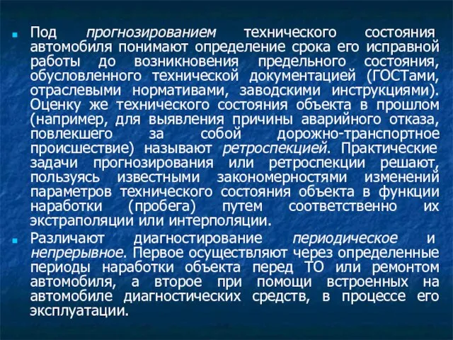 Под прогнозированием технического состояния автомобиля понимают определение срока его исправной работы